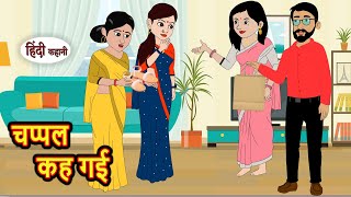 चप्पल कहा गई  Kahani  Moral Stories  Stories in Hindi  Bedtime Stories  Fairy Tales [upl. by Jilly]