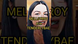 Кого выберешьНапиши в комментариях mellstroy tenderlybae shorts [upl. by Anelrats]