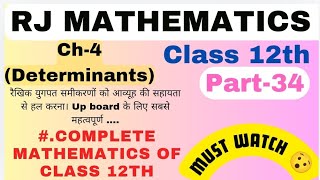 Determinant class 12thP34रैखिक युगपत समीकरणों को आव्यूह के द्वारा हल करना।rjmathematics 😊 [upl. by Sluiter]