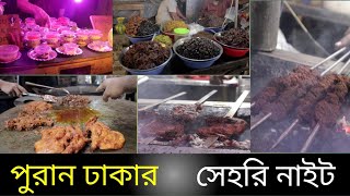 কেমন ছিলো পুরান ঢাকার সেহরি  Puran Dhakar khabar  Ramadan sehri time [upl. by Aitnohs]