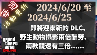 GTA V 線上模式每週活動更新 ⇀ 2024620 至 2024625 ⇀ 即將迎來新的 DLC、野生動物攝影兩倍酬勞、兩款競速有三倍 [upl. by Akirea368]