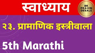 pramanik istriwala swadhyay  प्रामाणिक इस्त्रीवाला स्वाध्याय  pramanik istriwala question answer [upl. by Aramanta]