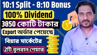 101 Split108 Bonus  100 Dividend  ₹3850 Cr Export অর্ডার পেয়েছে  বিয়ার মার্কেটের 2টি শেয়ার [upl. by Rawdon887]