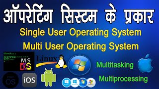 Operating System  Single User and Multi User OS  Type of Operating System and Example in Hindi [upl. by Azeret]