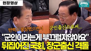 군인출신이라는게 부끄럽지않아요 장군출신 의원의 충돌 뒤집어진 국회 결국 정회 [upl. by Doolittle844]