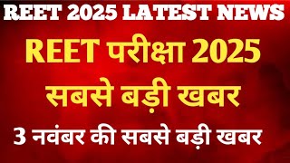 Reet Exam Latest News  Reet News Today  Reet Patrata pariksha news [upl. by Jesus]