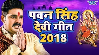 पवन सिंह देवी गीत 2023  Pawan Singh Navratri Special  Video Jukebox  Bhojpuri Devi Geet [upl. by Plafker]