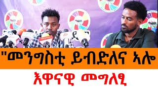 quotመንግስቲ ይብድለና ኣሎ እዋናዊ መግለፂ [upl. by Hsot]