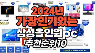 지금 사야 할 삼성올인원pc 2024년 추천 Top10 [upl. by Akiner755]