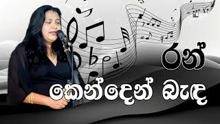 Ran kenden bada cover song  රන් කෙන්දෙන් බැද [upl. by Eldnar]