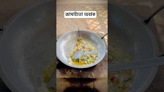 ব্যাচেলারদের রেসিপি 🥰🤗 cooking cookies recipe village villagelife [upl. by Alexandr]