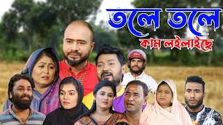 সিলেটি নাটক  তলেতলে কাম লইলাইছে  Sylheti Natok  Tole Tole Kam Loilaiche  Sylheti Natok 2024 [upl. by Aydidey855]