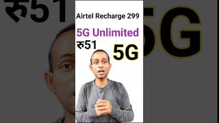 Airtel Recharge 299 5G Unlimited Upgrade 51 airtel airtel5g [upl. by Llibyc404]