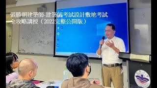 張勝朝建築師111年建築師考試設計敷地總複習（2022完整公開版） [upl. by Sixele765]