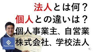 法人とは何？個人との違いは？個人事業主、自営業、株式会社、学校法人 [upl. by Hubble]