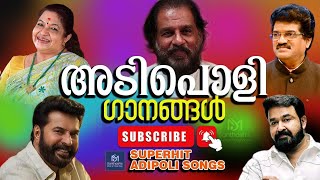 തീയറ്ററുകൾ പൂരപ്പറമ്പ് ആക്കിയ അടിച്ചുപൊളി ഗാനങ്ങൾADIPOLI SONGS Malayalam Film Songs [upl. by Aztinad95]