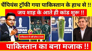 Champions Trophy 2025 गया Pakistan के हाथ से 😂😂  Pakistan का बना मजाक [upl. by Ardnasak]