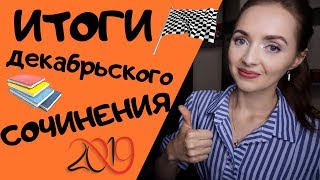 ИТОГИ ДЕКАБРЬСКОГО СОЧИНЕНИЯ  2019 IrishU [upl. by Balliett]