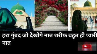 Hara gumbad Jo dekhoge  naat sharif milad Sharif  faizan blog tacnical [upl. by Sidonia]