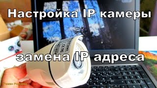 Как настроить IP камеру видеонаблюдениязамена IP адреса [upl. by Hazel]