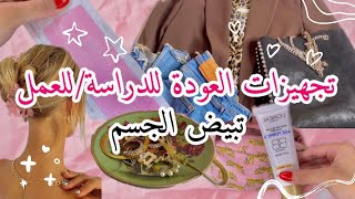 تجهيزات العودة للمدرسة 📚للعمل 👩🏼‍💻عناية كاملة للبشرة 🌸 الشعر و الجسم✨ تبييض الجسم 💖 [upl. by Alhahs24]