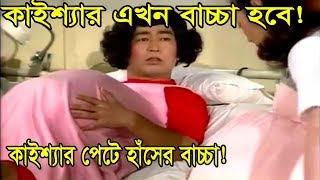 KAISSA Bangla Funny Dubbing  কাইশ্যার পেটে হাঁসের বাচ্চা  Kaissya New Dubbing Video [upl. by Airdnassac504]