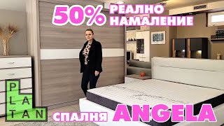 50 намаление на MDF спалня ANGELA [upl. by Aim537]