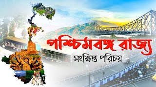 পশ্চিমবঙ্গ রাজ্য  About West Bengal in Bengali  All the information about West Bengal in Bengali [upl. by Teeniv623]