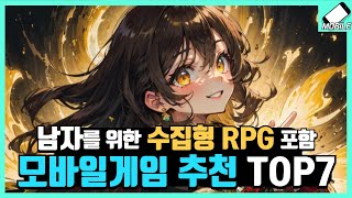 꼭 해봐야 한다는 남자들을 위한 RPG 모바일게임 추천 7가지 [upl. by Narayan]