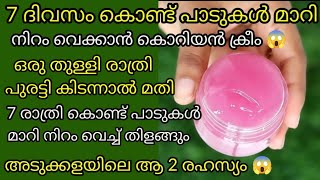 എത്ര വർഷം പഴക്കമുള്ള പാടുകളും മാറി നിറം വെക്കാൻ ക്രീം skin whitenig creamget clear glass skin [upl. by Westfahl512]