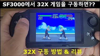 SF3000에서 SEGA32X 게임을 구동하면 이렇습니다 [upl. by Raasch961]