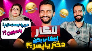 اعضای بدن مورد علاقتون چیه ؟🤯 لاکار اپیزود سوم🔥 [upl. by Ahsiekal314]