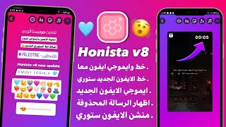 انستقرام الايفون للاندرويد بخطوط الايفون ايموجي الايفون معاً في المحادثة والستوري  Honista v8 [upl. by Naraj47]