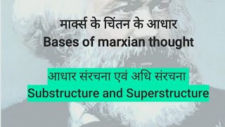 Substructure and Superstructure  अधिसंरचना और अधोसंरचना Hindi  English  Part  6 Marx [upl. by Aliac413]