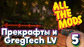 ALL THE MODS 9 GregTech и Прекрафты minecraft 1201 ATM9 [upl. by Uv]