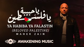 Maher Zain  Ya Habiba Ya Falastin Beloved Palestine  ماهر زين  يا حبيبة يا فلسطين [upl. by Lydon]