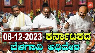 Karnataka Assembly LIVE  Assembly session 2023  CM Siddaramaiah  Belagavi  Day 5 [upl. by Goddard467]