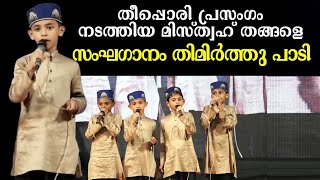 തീപ്പൊരി പ്രസംഗം നടത്തിയ മിസ്ത്വഹ് തങ്ങളെ സംഘഗാനം തിമിർത്തു പാടി [upl. by Irehc]