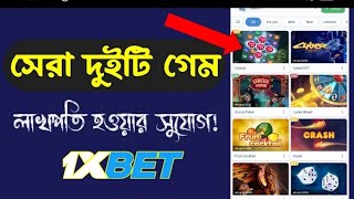 Best Game 1xbet  Daily 20000 🤩রিস্ক ছাড়া এগুলো গেম খেলুন 1xbet game winning 1XBETAGENTAB3377 [upl. by Armbruster]