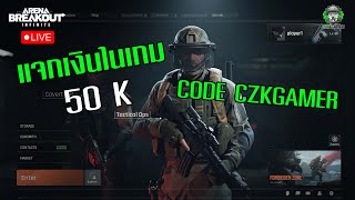 LIVE 🔴 Arena Breakout Infinite  หาเงินเติมคลัง กรอก Code CZKGAMER [upl. by Aerdno141]