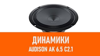 Распаковка динамиков Audison AK 65 C21 [upl. by Anirazc]