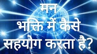 मन भक्ति में कैसे सहयोग करता है How does the mind collaborate in devotion [upl. by Reiche972]