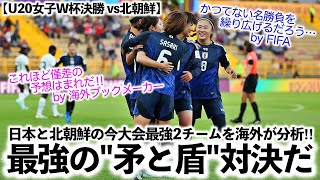 【U20女子W杯決勝 vs北朝鮮】「最強の守備と最強の攻撃の対決だ！」日本と北朝鮮の最強2チームを海外が分析‼︎ [upl. by Sandstrom]