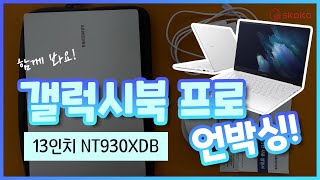 삼성 갤럭시북 프로 13인치 개봉기 NT930XDB [upl. by Suedama]