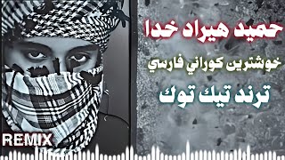 حميد هيراد خدا ريمكس Hamid Hiraad  Khoda خوشترني كوراني فارسي حصريا ديجي ايمن [upl. by Bautista]