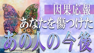 【タロット占い】【恋愛 復縁】【相手の気持ち 未来】⚡因果応報！あなたを傷つけた、あの人の今後🤔辛い恋・追う恋鑑定⚡⚡【恋愛占い】 [upl. by Leuamme]