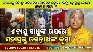 You Wont Believe Who Gave Hot Mahaprasad to Guru  Jagannath Mahima  Soumya Sudarshana Das [upl. by Damek]