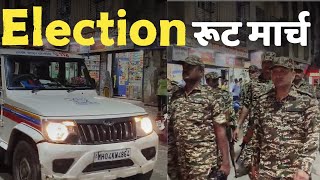 Bhiwandi vidhansabha Election police march [upl. by Teiluj725]