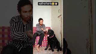 ladki patane ka mantra😂🐶 shorts funny [upl. by Seagrave666]