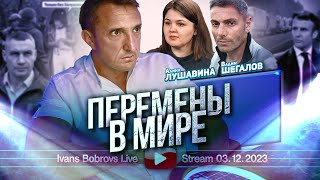 Перемены в Мире АЛушавина ВШегалов [upl. by Sitoeht]